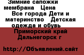 Зимние сапожки kapika мембрана › Цена ­ 1 750 - Все города Дети и материнство » Детская одежда и обувь   . Приморский край,Дальнегорск г.